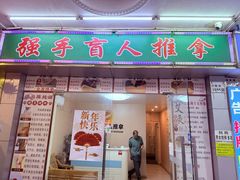 -强手盲人推拿·颈肩腰背调理(南新路店)