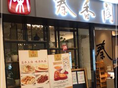 门面-秦香阁·西北家常菜(徐汇日月光中心店)