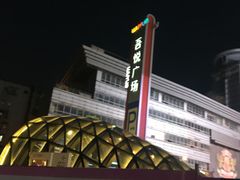 -吾悦广场(南京鼓楼店)