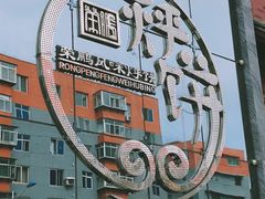 -荣鹏风味烀饼总店