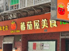-番茄屋葡式美食(总店)