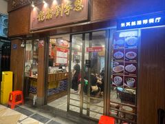 门面-恩宁刘福记(东华东路店)