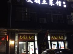 -文娟土菜馆(天柱山店)