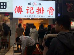 门面-傅强排骨(成都总店)