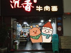 门面-沉香牛肉面