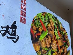 -食鸡公社辣子鸡·潍坊菜·烧烤