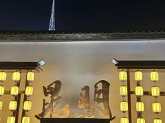 -菌彩云南野生菌火锅(万达广场店)
