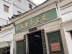门面-飘香小食店(国平路店)