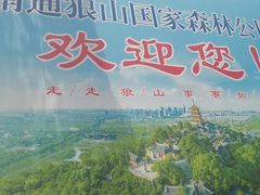 -狼山风景名胜区