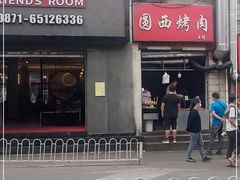 门面-圆西烤肉(园西路店)