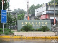 -金陵花卉交易市场