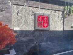 -庭院·冰煮羊·铜锅涮肉(西单店)