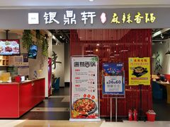 门面-银鼎轩麻辣香锅(丹尼斯2天地店)