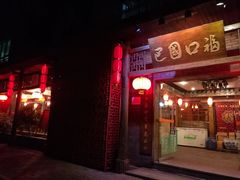 -巴国口福火锅(石桥铺店)