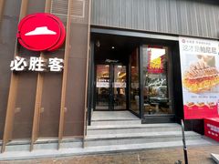 -必胜客(滨江店)