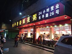 门面-长平老姿娘夜粥(平东一街店)