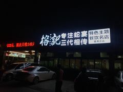 门面-榕记(番禺总店)