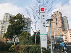 -东林广场(地铁站)