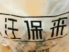-汪保来(杭州解放路店)