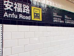 -安福路