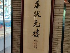 -宁波状元楼酒店(和义路店)