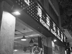 门面-热浪岛马来餐厅