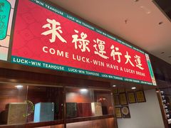 -禄运茶居·手工点心(猎德店)