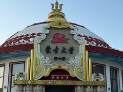 -蒙古大营·蒙古演绎餐厅(赛马场店)