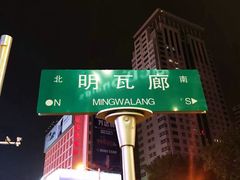 -国足臭豆腐(明瓦廊店)