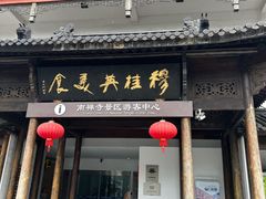 -穆桂英美食(南禅寺店)
