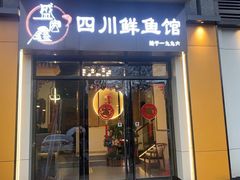 门面-盛宏鑫·四川鲜鱼馆(一元路店)