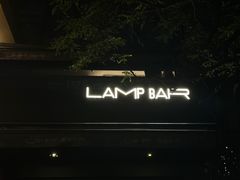 -LAMP BAR 水烟音乐酒吧