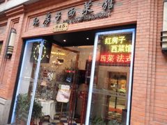 门面-红房子西菜馆(淮海中路店)