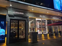 门面-城南往事(滨江世茂店)