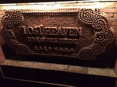 -花马天堂云南餐厅 Lost Heaven(高邮路店)