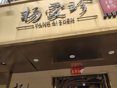 -杨爱珍大排档(龙游店)