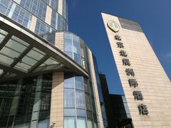 -北京北辰洲际酒店