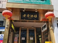 -老广酒楼(樱花店)