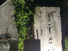 -凤凰御元艺术基地