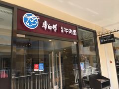 -康师傅私房牛肉面(马泉营奥莱店)