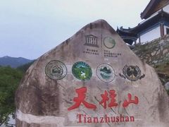 -天柱山风景区