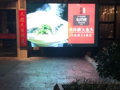 门面-久宴·天目湖大鱼头(恐龙园店)