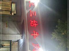 门面-王三姑牛肉饼