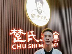 -楚氏正骨推拿按摩院(九水东路店)
