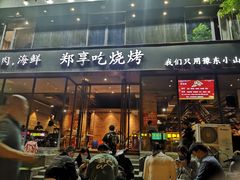 门面-郑享吃烧烤烩面(红专路店)