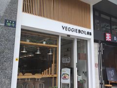 门面-漫蔬•台北蔬食小馆VEGGIEBOIL(朝晖店)