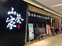 门面-栖川山葵家·寿喜锅·日式料理(龙湖北城天街商场店)