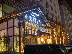 门面-小天厨民间菜馆(深圳街店)