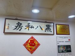 -黑八私房老北京炸酱面