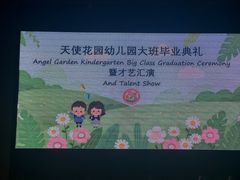 -Angel Garden天使花园幼儿园
